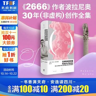 罗贝托·波拉尼奥2024新书 在地狱阅览室里 晏博译 2666作者波拉尼奥30年非虚构创作全集 书籍 外国小说正版 新华文轩