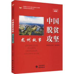 研究出版 音视频版 社 正版 新华书店旗舰店文轩官网 中国脱贫攻坚 书籍 龙州故事
