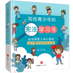 写给青少年的宪法学习书 法治课堂上讲公民的24个基本权利与义务 唐玥 法律出版社 正版书籍 新华书店旗舰店文轩官网