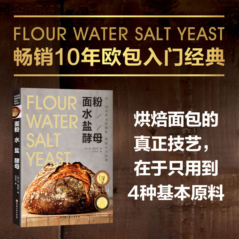 面粉 水 盐 酵母 欧包入门经典 肯福克斯大师教程 烘焙面包的真正技艺在于只用到4种基本原料 美国面包类菜谱食谱10年畅销正版书籍