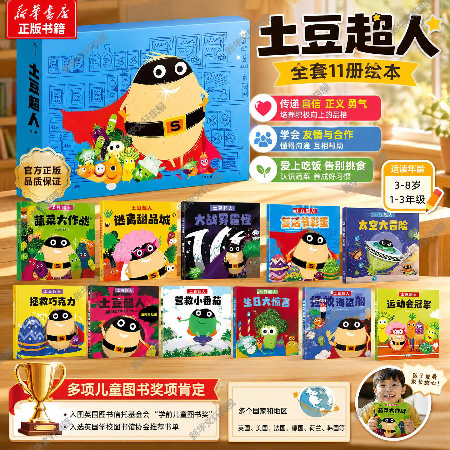 【新华文轩】 土豆超人全11册 绘本妈妈海桐推荐 7-12岁幼儿园小学生绘本图画课外阅读书儿童文学动画呼叫超级土豆书