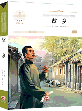 故乡 鲁迅著胡媛媛编 无障碍阅读原著完整版小学生推荐阅读必老师推荐课外阅读图书 儿童文学小学生课外书籍 经典儿童文学新华正版