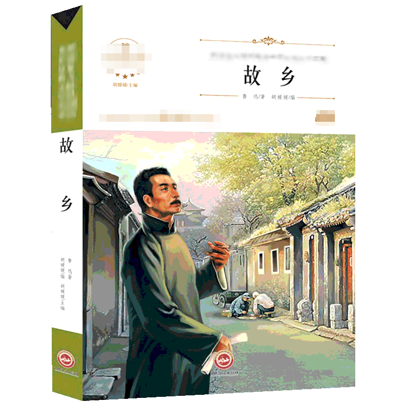 故乡 鲁迅著胡媛媛编 无障碍阅读原著完整版小学生推荐阅读必老师推荐课外阅读图书 儿童文学小学生课外书籍 经典儿童文学新华正版