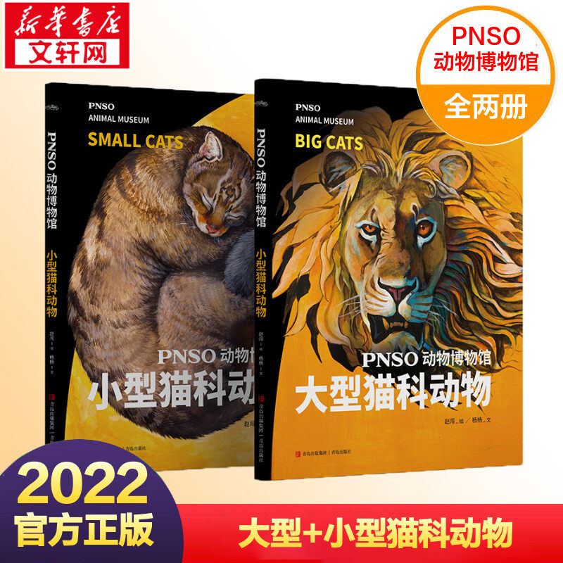 PNSO动物博物馆:大型+小型猫科动物 赵闯(绘)杨杨(文)把博物馆带回家猫科动物科普趣味严谨丰富科普书籍正版书籍 青岛出版社
