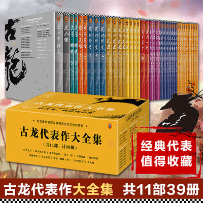 【正版包邮】古龙全集共11部全39册 古龙著作管理发展委员会指定授权代表作 小李飞刀楚留香陆小凤传奇绝代双骄武侠小说书籍畅销书