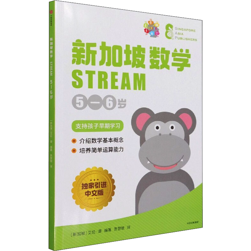新加坡数学5-6岁独家引进中文版