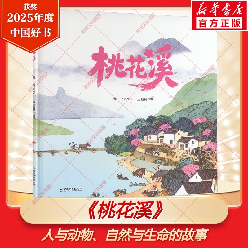新华文轩】桃花溪 海飞著2025年度中国好书民间文化水乡画卷自然灾害中的成长故事书儿童图画书小学生一二三四五六年级课外书阅读