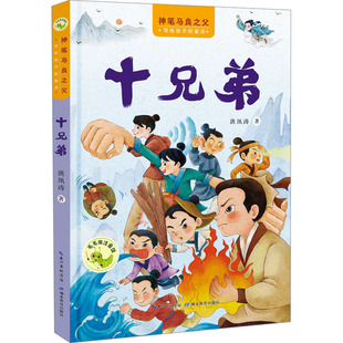 【新华文轩】十兄弟 洪汛涛 正版书籍 新华书店旗舰店文轩官网 湖北教育出版社