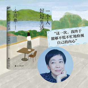 也是小春日和 一个人 生活 山茶文具店之后再写镰仓生活 日本文学外国小说书籍 一个人好好生活 新华书店正版 小川糸著