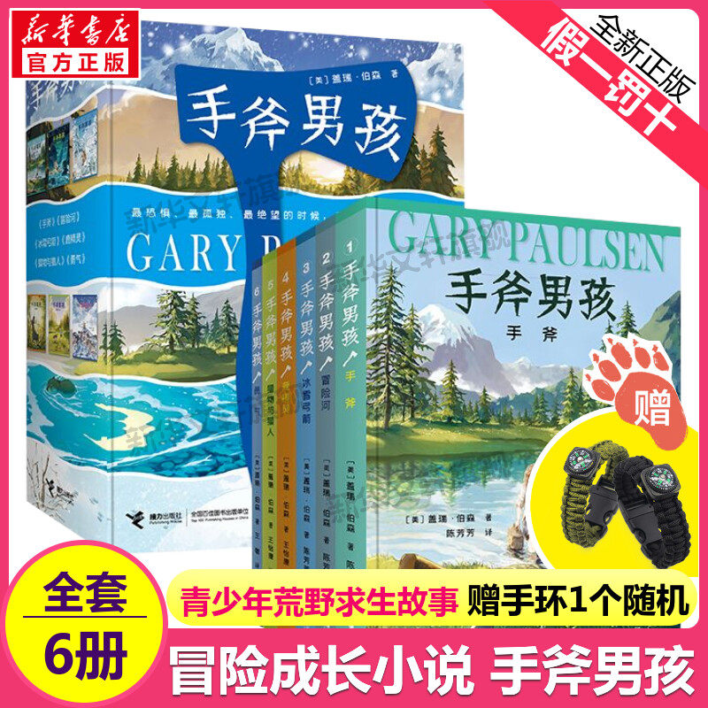 手斧男孩全套6册 冒险河手斧勇气鹿精灵猎物与猎人冰雪弓箭漫画卡通冒险故事小学生课外书纽伯瑞奖儿童文学奖冒险励志故事小说正版