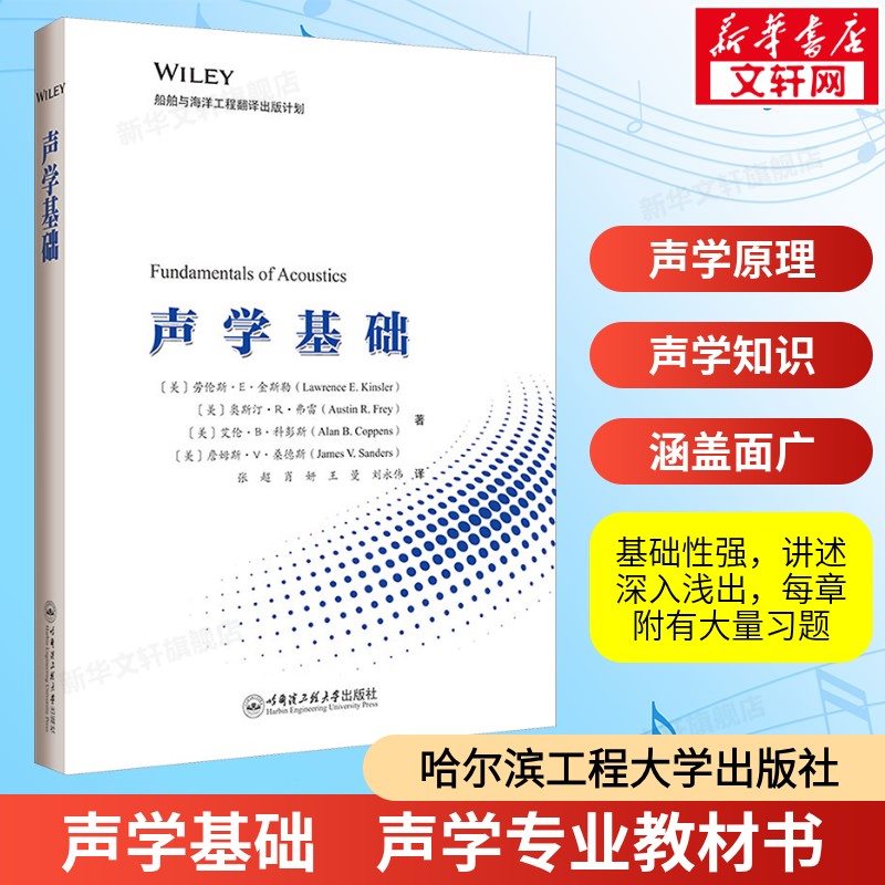 声学基础 (美)劳伦斯·E.金斯勒 等 正版书籍 新华书店旗舰店文轩官网 哈尔滨工程大学出版社
