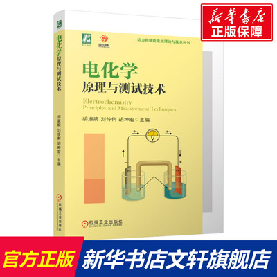 【新华文轩】电化学原理与测试技术 正版书籍 新华书店旗舰店文轩官网 机械工业出版社