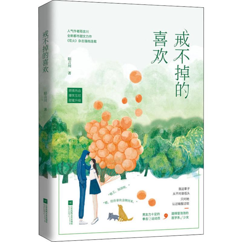 戒不掉的喜欢 陌言川 著 言情爱情小说男女生系列甜宠青春校园文学畅销书籍 江苏文艺出版社图片
