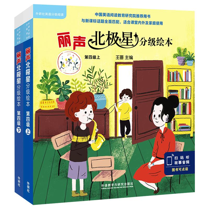 【新华文轩】丽声北极星分级绘本 第四级上+下(全12册) (英)简·兰福德 正版书籍 新华书店旗舰店文轩官网 外语教学与研究出版社