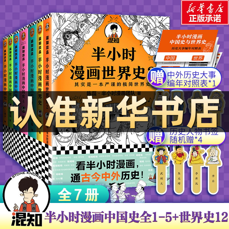 【新华文轩】半小时漫画中国史12345+世界史12 全7册 陈磊 江苏文艺出版社 等 正版书籍 新华书店旗舰店文轩官网 书籍/杂志/报纸 中国通史 原图主图