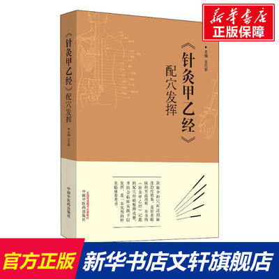 【新华文轩】《针灸甲乙经》配穴发挥 正版书籍 新华书店旗舰店文轩官网 中国中医药出版社