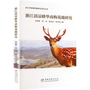 正版 等 书籍 新华书店旗舰店文轩官网 社 浙江清凉峰华南梅花鹿研究 中国林业出版 徐爱春