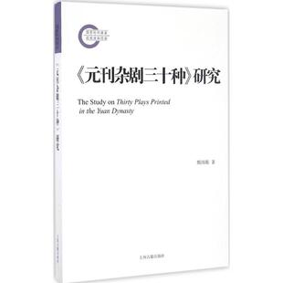 【新华文轩】《元刊杂剧三十种》研究 甄炜旎 著 正版书籍小说畅销书 新华书店旗舰店文轩官网 上海古籍出版社