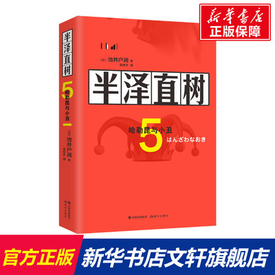 【新华文轩】半泽直树(5哈勒昆与小丑) 【日】池井户润陈修齐译 正版书籍小说畅销书 新华书店旗舰店文轩官网 现代出版社