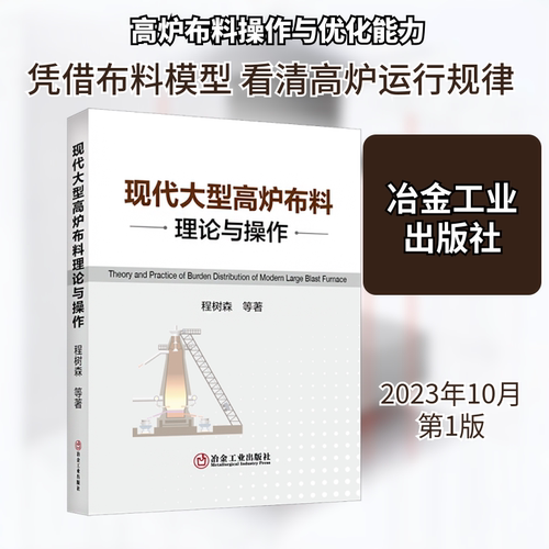 现代大型高炉布料理论与操作 程树森 等 正版书籍 新华书店旗舰店文轩官网 冶金工业出版社
