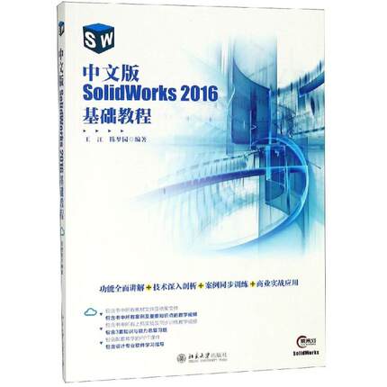 【新华文轩】中文版SOLIDWORKS 2016基础教程 王江，陈梦园 正版书籍 新华书店旗舰店文轩官网 北京大学出版社