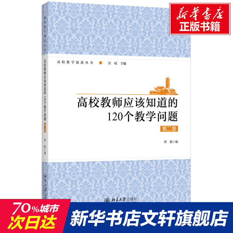 高校教师应该知道的120个教学问题 第2版 正版书籍 新华书店旗舰店文轩官网 北京大学出版社怎么看?
