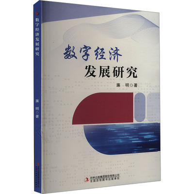 数字经济发展研究 廉明 吉林出版集团股份有限公司 正版书籍 新华书店旗舰店文轩官网