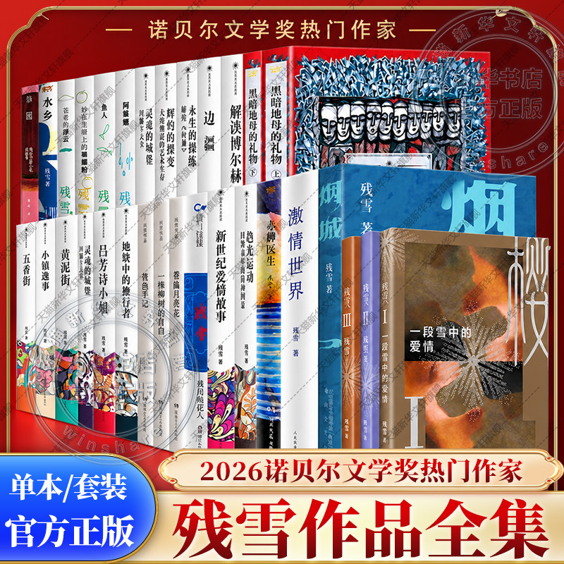 2026诺贝尔热门作家【任选】残雪作品集 全集 残雪作品精选 黄泥街 五香街 边疆 赤脚医生 樱系列爱情哲学三部曲 残雪自选集中短篇