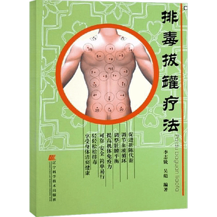 排毒拔罐疗法 李志锐 超简单拔罐全书排毒疗法图解 简单拔罐穴位取穴图书籍 中医养生保健中医按摩刮痧艾灸拔罐排毒书新华正版书籍