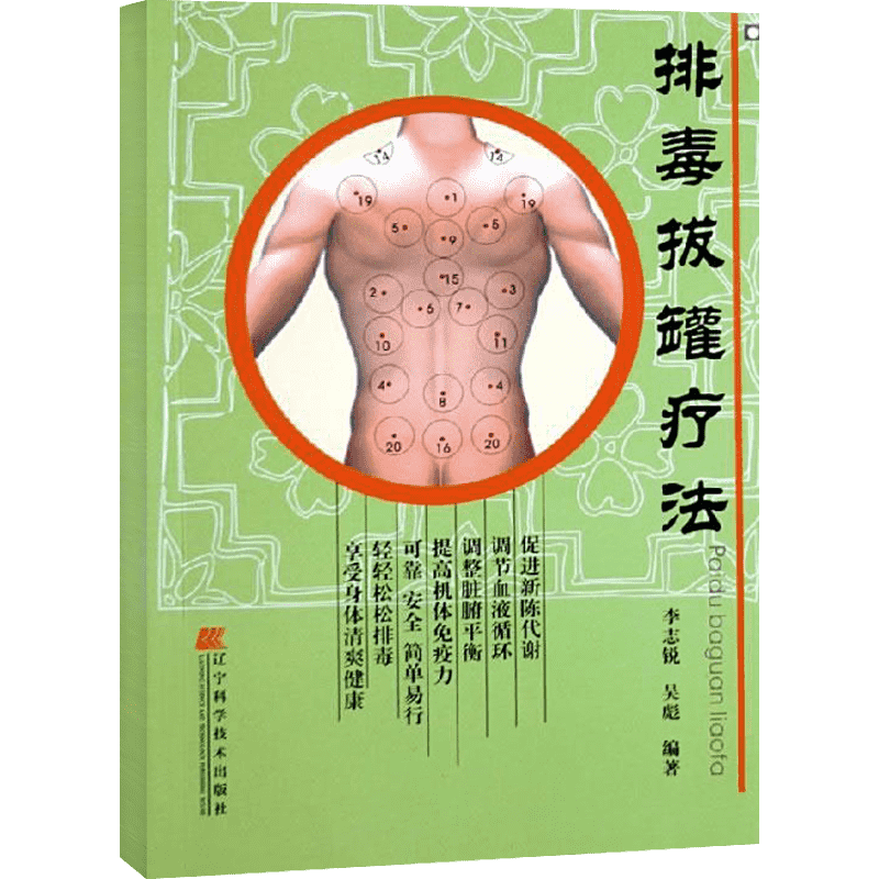 排毒拔罐疗法 李志锐 超简单拔罐全书排毒疗法图解 简单拔罐穴位取穴图书籍 中医养生保健中医按摩刮痧艾灸拔罐排毒书新华正版书籍