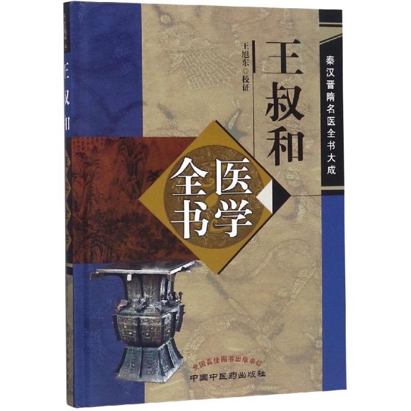 【新华文轩】王叔和医学全书 王旭东 正版书籍 新华书店旗舰店文轩官网 中国中医药出版社 书籍/杂志/报纸 中医 原图主图