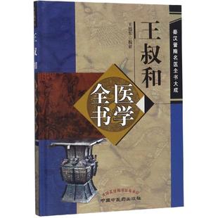 王叔和医学全书 新华文轩 王旭东 正版 中国中医药出版 新华书店旗舰店文轩官网 书籍 社