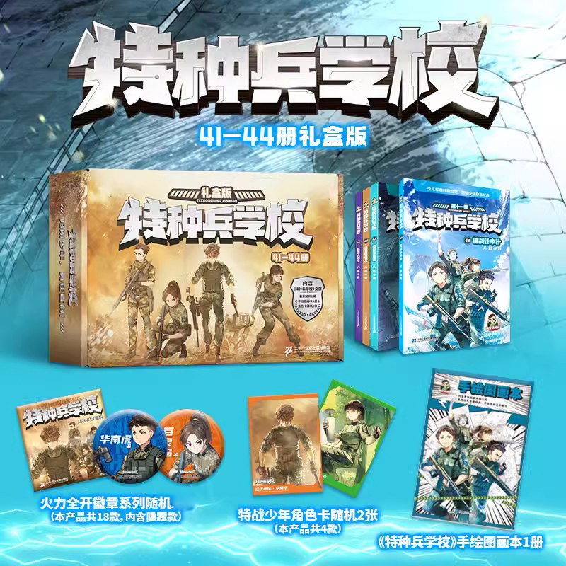 【新华文轩】特种兵学校书第十一季八路儿童文学军事小说特战校园故事书小学生四五年级课外阅读书籍特种兵学书校