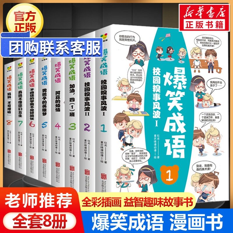 3爆笑成语全套8册 漫画书正版小学生二三四五六年级课外书老师推荐阅读搞笑校园儿童绘本成语故事大全集趣味成语接龙儿童漫画书全集
