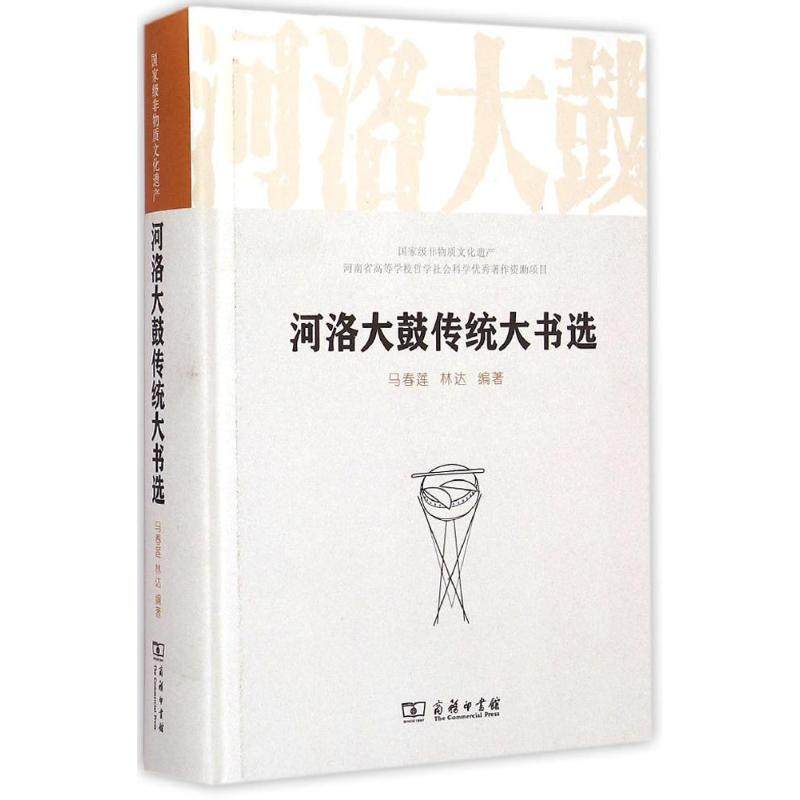 【新华文轩】河洛大鼓传统大书选 马春莲,林达 编著 正版书籍 新华书店旗舰店文轩官网 商务印书馆