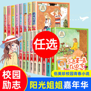 阳光姐姐嘉年华全套17册 伍美珍著未完成的电影三色堇一直在思念必小学生三四五六年级课外书阅读儿童文学校园成长励志故事书正版