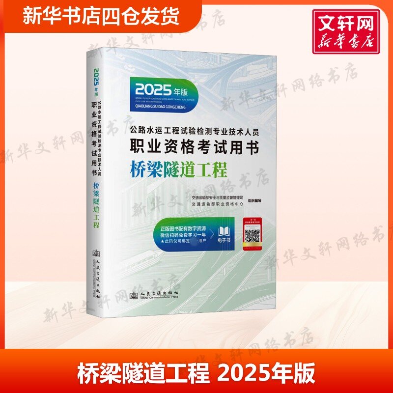 【新华文轩】公路水运工程试验检测专业技术人员职业资格考试用书 桥梁隧道工程 2025年版 交通运输职业资格中心编 人民交通出版社