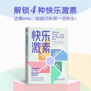 快乐激素 重启你的多巴胺、内啡肽、催产素和血清素系统 解锁快乐激素 掌握情绪密码 身体的化学系统 心灵疗愈 避免内耗心理学书籍