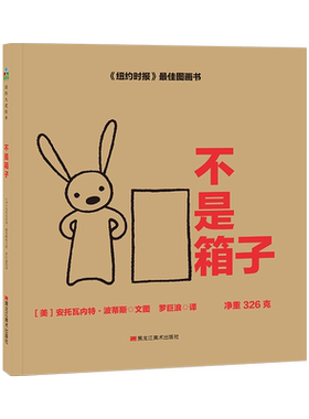 【新华书店】不是箱子 0-3-4-5-6-8岁儿童绘本 老师推荐幼儿园小学生课外书籍阅读 父母与孩子的睡前亲子阅读