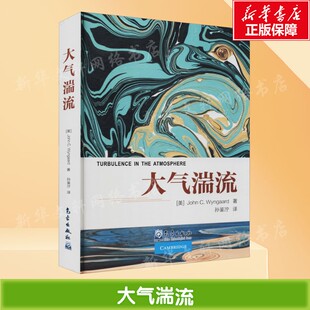 大气湍流 (美)约翰·温加德 正版书籍 新华书店旗舰店文轩官网 气象出版社