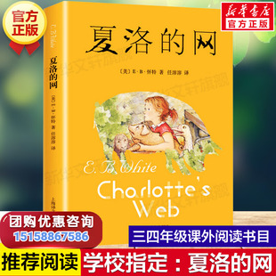 正版 三年级必读课外书 社二三四五六年级课外阅读书籍非注音版 夏洛 夏洛特 儿童文学上海译文出版 网 经典 新华文轩 小学生版