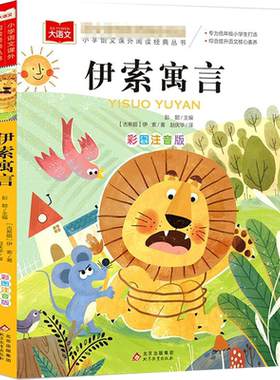伊索寓言彩图注音版三年级推荐书