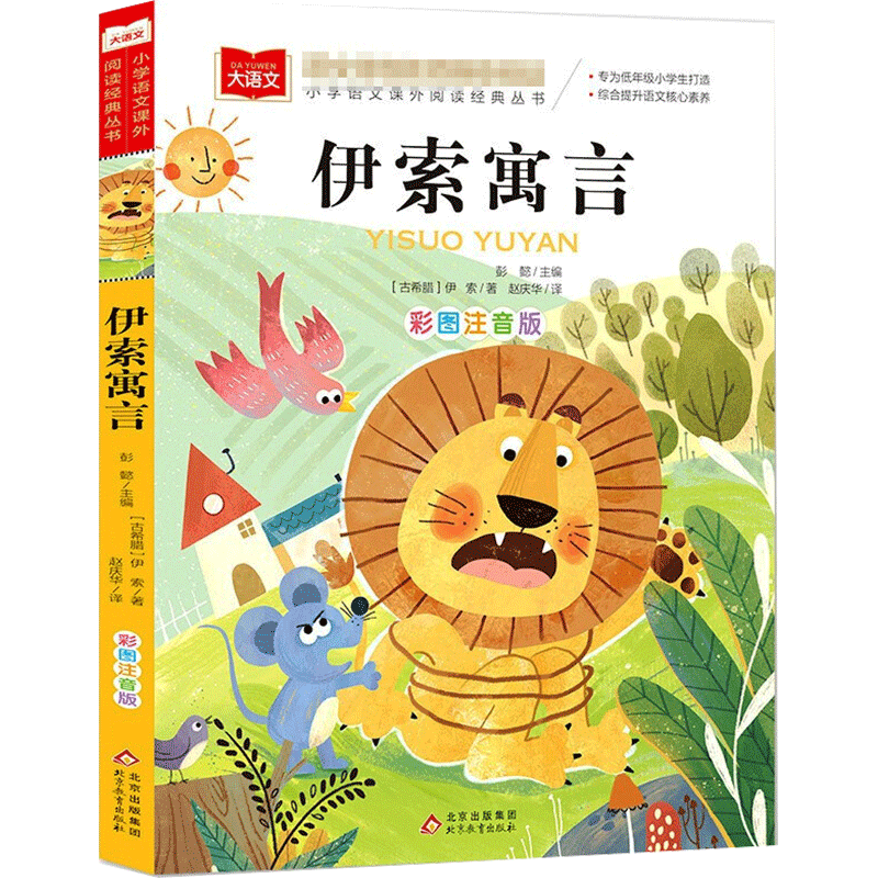 伊索寓言彩图注音版三年级推荐书