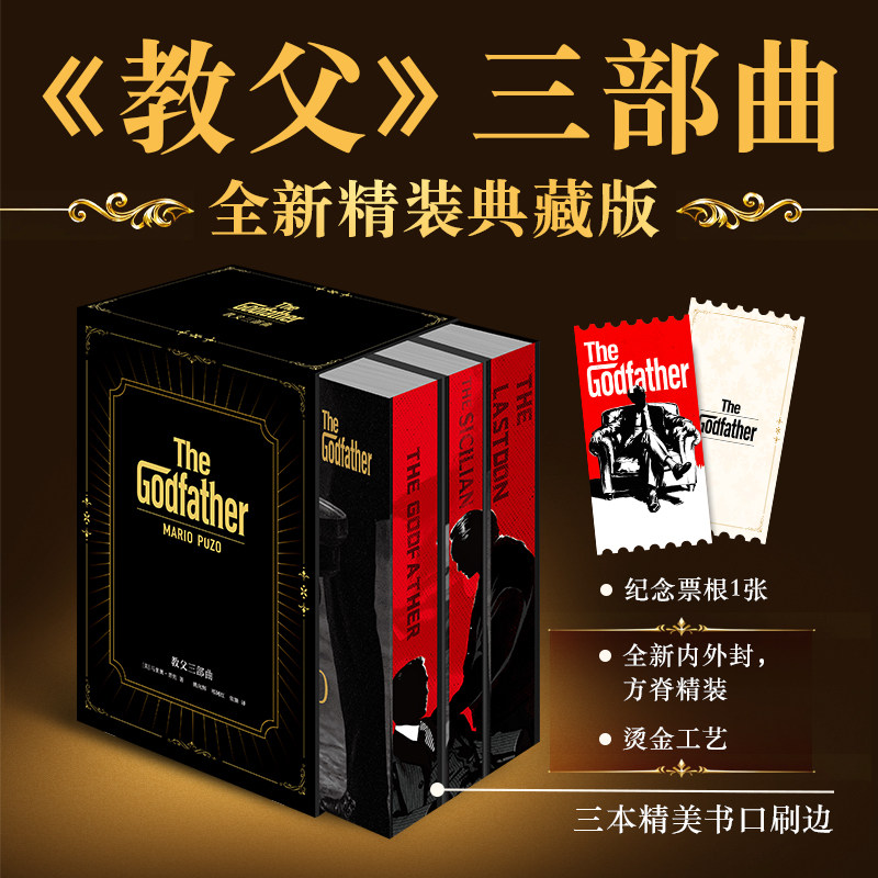 【文轩专享精装刷边版】教父三部曲 书原著原版全套3册电影小说教父1+教父2西西里人+教父3马里奥普佐著外国 黑帮电影小说新华正版