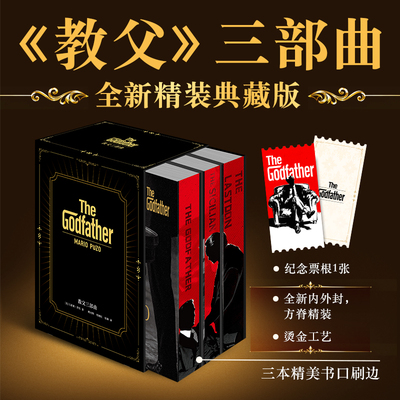 【文轩专享精装刷边版】教父三部曲 书原著原版全套3册电影小说教父1+教父2西西里人+教父3马里奥普佐著外国 黑帮电影小说新华正版