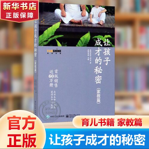 让孩子成才的秘密家教篇