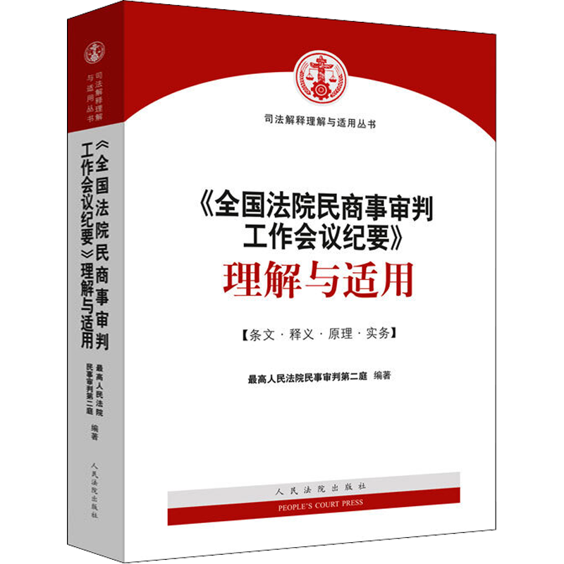 《全国法院民商事审判工作会议纪要》理解与适用 最高人民法院民事审判第二庭 人民法院出版社 正版书籍 新华书店旗舰店文轩官网
