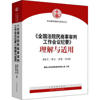 《全国法院民商事审判工作会议纪要》理解与适用 最高人民法院民事审判第二庭 人民法院出版社 正版书籍 新华书店旗舰店文轩官网