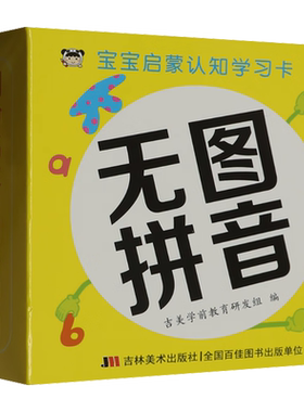 【新华文轩】宝宝启蒙认知学习卡 无图拼音 正版书籍 新华书店旗舰店文轩官网 吉林美术出版社