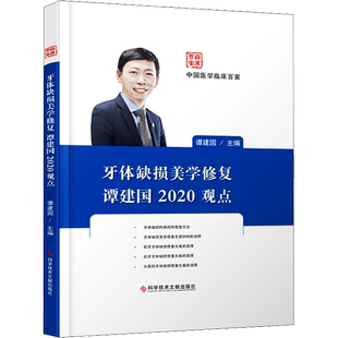 牙体缺损美学修复谭建国2020观点 正版书籍 新华书店旗舰店文轩官网 科学技术文献出版社